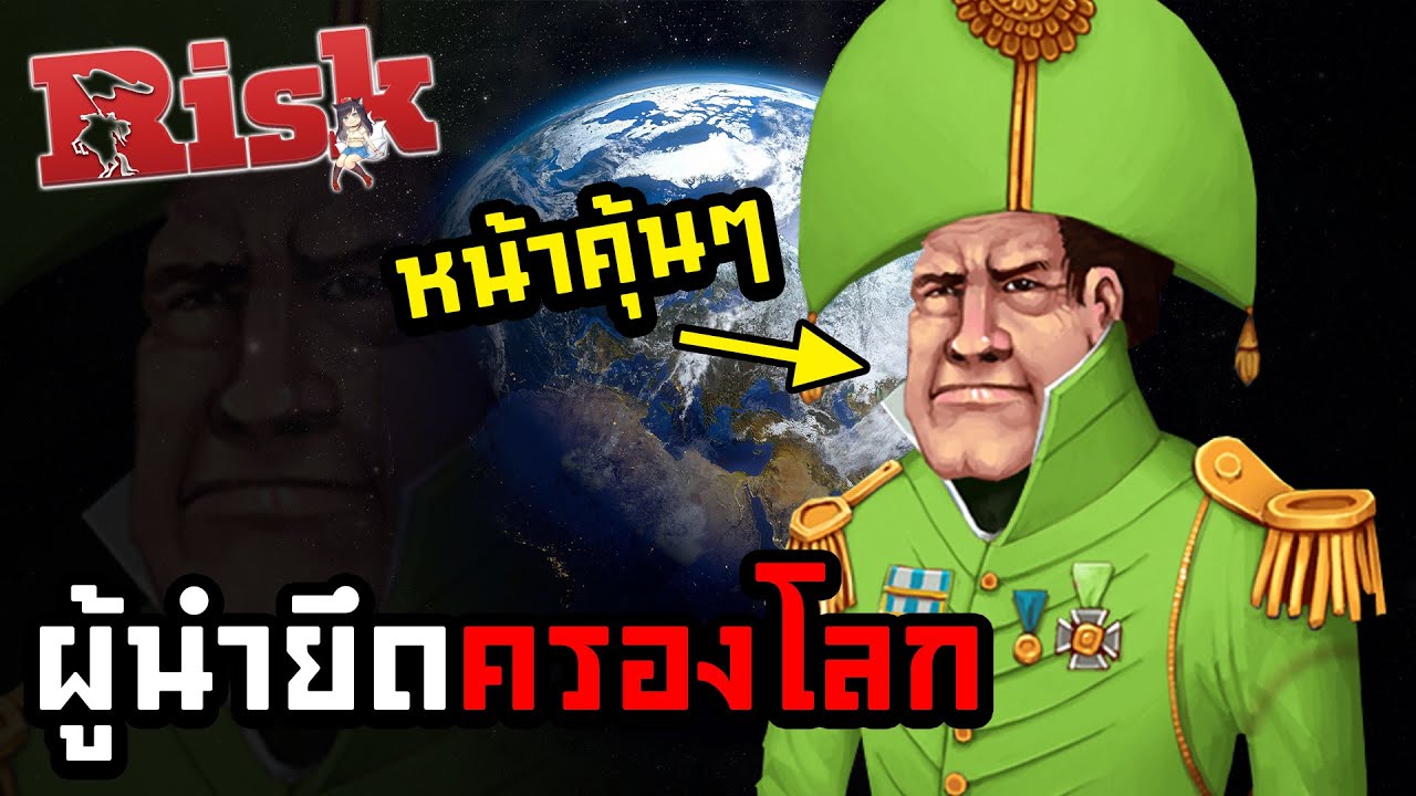 ยึดโลกกับ ผู้นำหน้าคุ้น | RISK: Global Domination