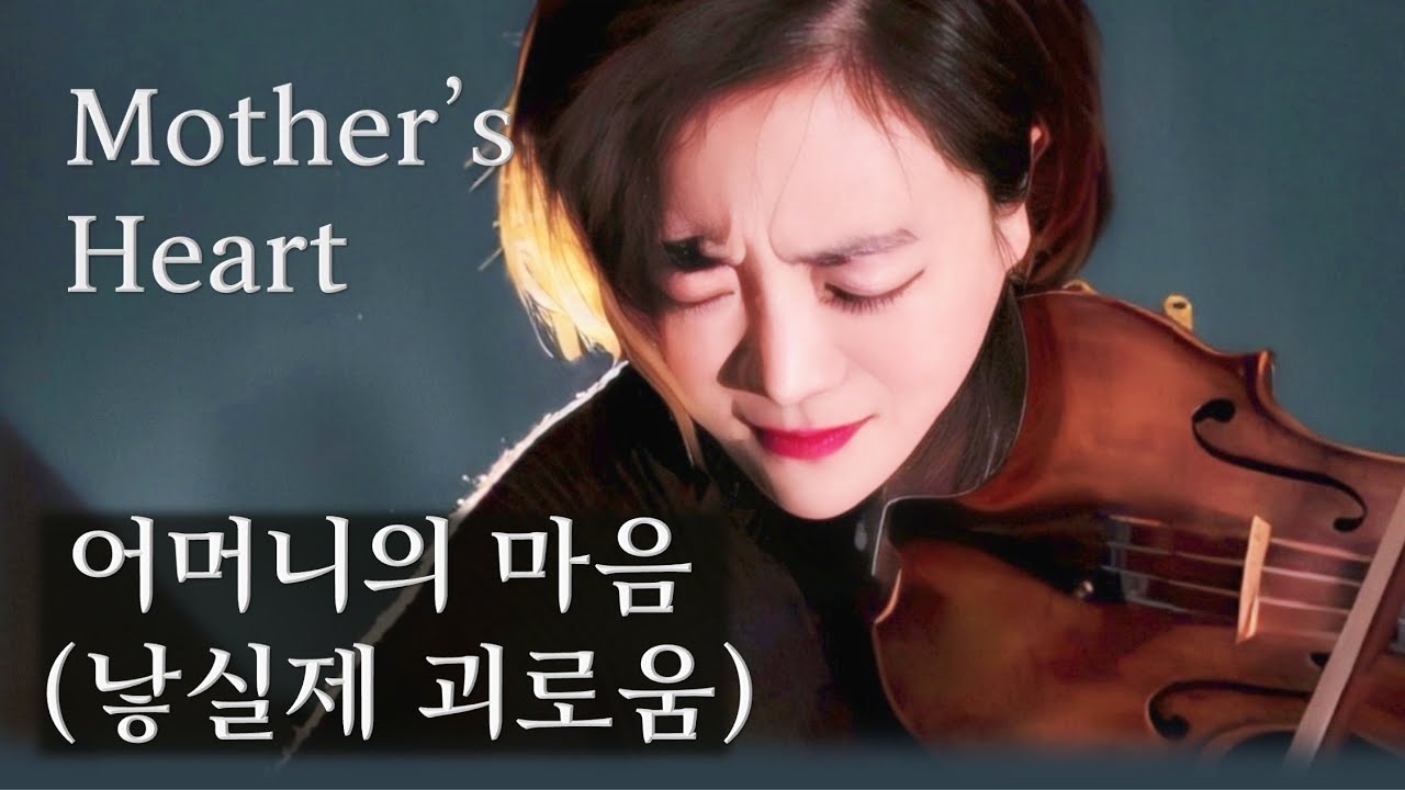 낳실제 괴로움 (어머니의 마음) 바이올린 연주 🎻 Mother’s Heart_Violinist Ji-Hae Park | 바이올리니스트 박지혜