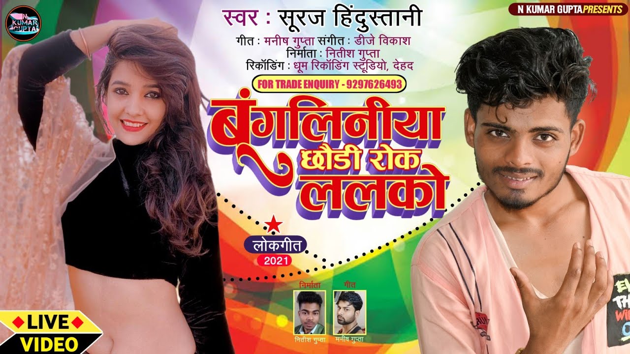 #VIDEO | #बंगलीनिया छौड़ी रोक ललको | #Bangaliniya Chhauri Roik Lalko | N Kumar Gupta