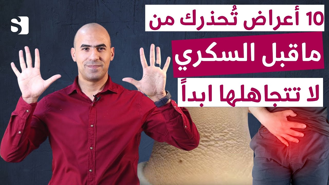 اهم عشرة علامات تخبرك ببداية ما قبل الاصابة بالسكري و مقاومة الانسولين | الحل الاسرع