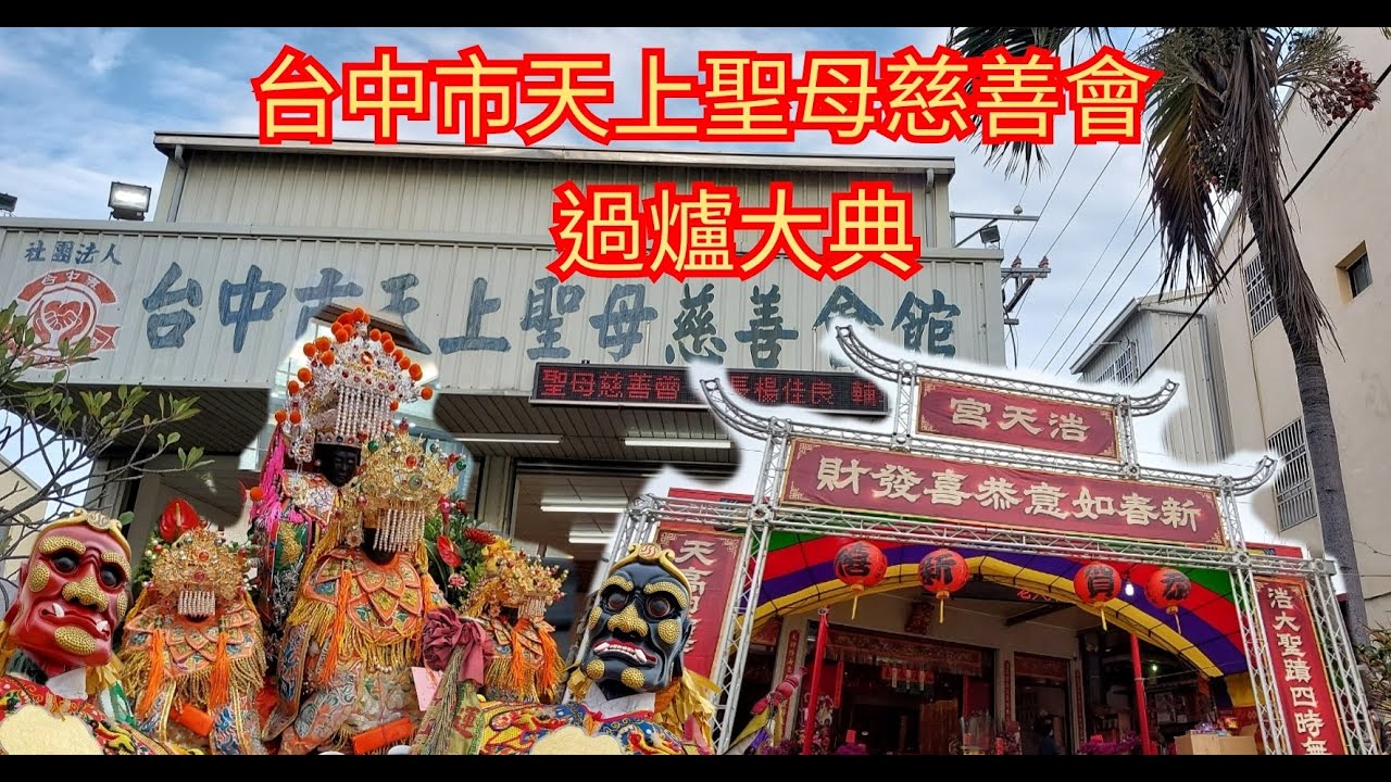 台中市天上聖母慈善會  過爐大典（111・2・14）