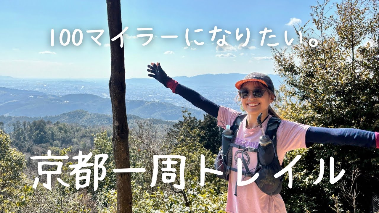 【トレラン】山科to嵐山で京都トレイル＋ロード75km走ってきた💨