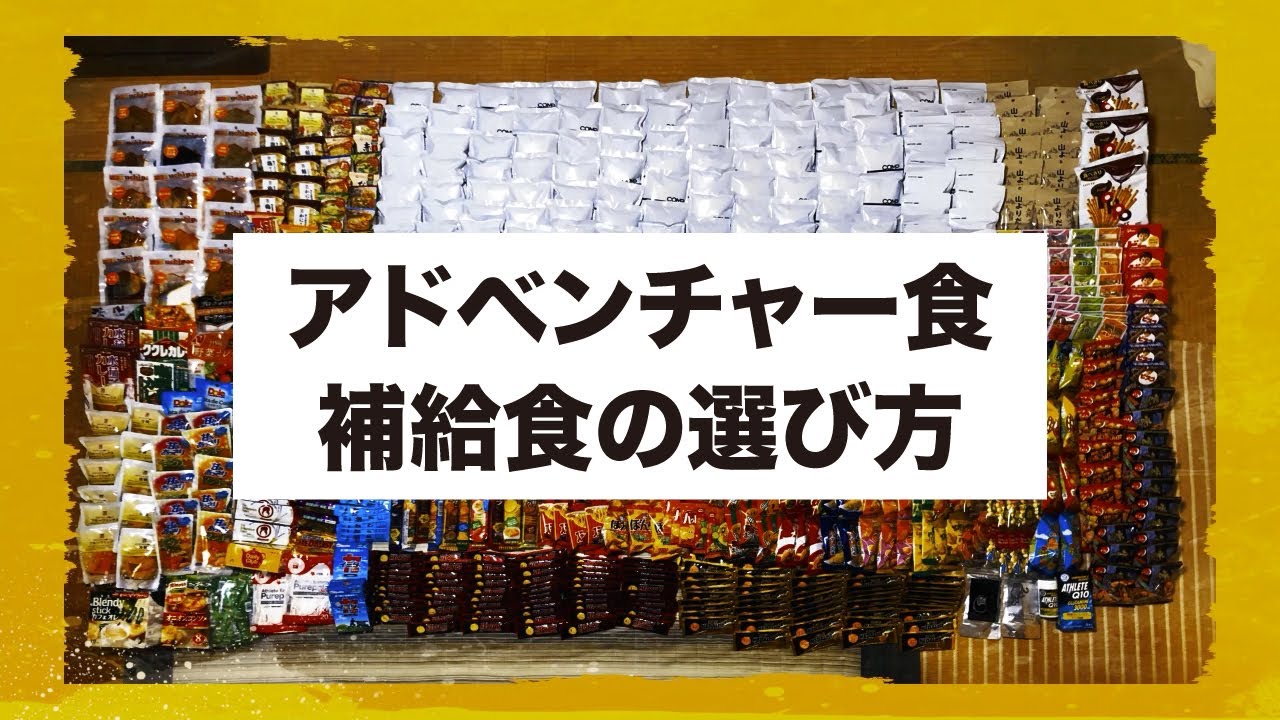 アドベンチャー食・補給食の選び方、海外レース持参食の紹介