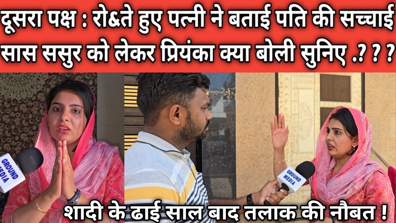 दूसरा पक्ष : रो&ते हुए पत्नी ने बताई पति की सच्चाई ! सास ससुर को लेकर प्रियंका क्या बोली सुनिए .?