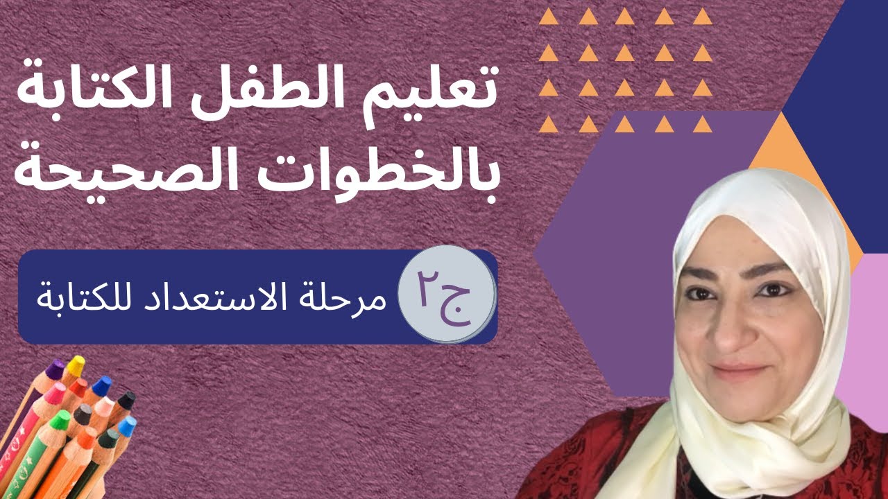 تعليم الطفل الكتابةبالخطوات الصحيحة/مرحلة الاستعداد للكتابة/أطفال طبيعيين/احتياجات خاصة جميع الفئات