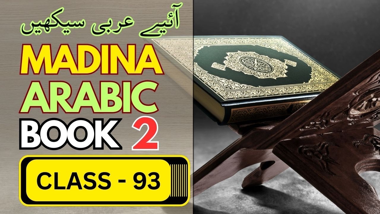 Madina Arabic Book 2 class 93 | #LearnArabic #ArabicGrammar #madinaarabicbook