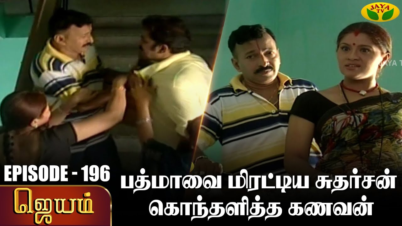 ஜெயம் | Jayam - Ep 196 | Tamil Serial | Sudha Chandran | Nalini | Uthay | Major Gowtham | Jaya Tv