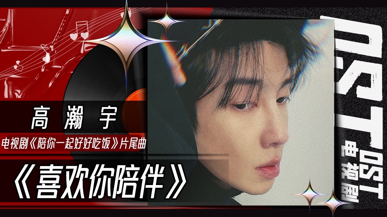 “猛男”就该配小甜歌！高瀚宇《喜欢你陪伴》温暖治愈 听完连空气都变甜了！ 《陪你一起好好吃饭》 Dine With Love OST 丨MangoTV