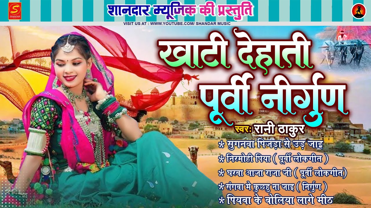 #nirgun खाटी देहाती पूर्वी निर्गुण लोकगीत - #Rani Thakur Purvi Geet | Bhojpuri Purvi Lokgeet 2026