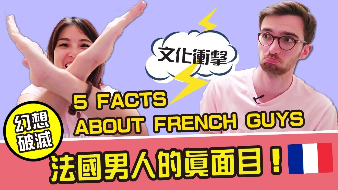 跟法國人約會前要知道的事5 THINGS YOU MUST KNOW BEFORE DATING A FRENCH GUY