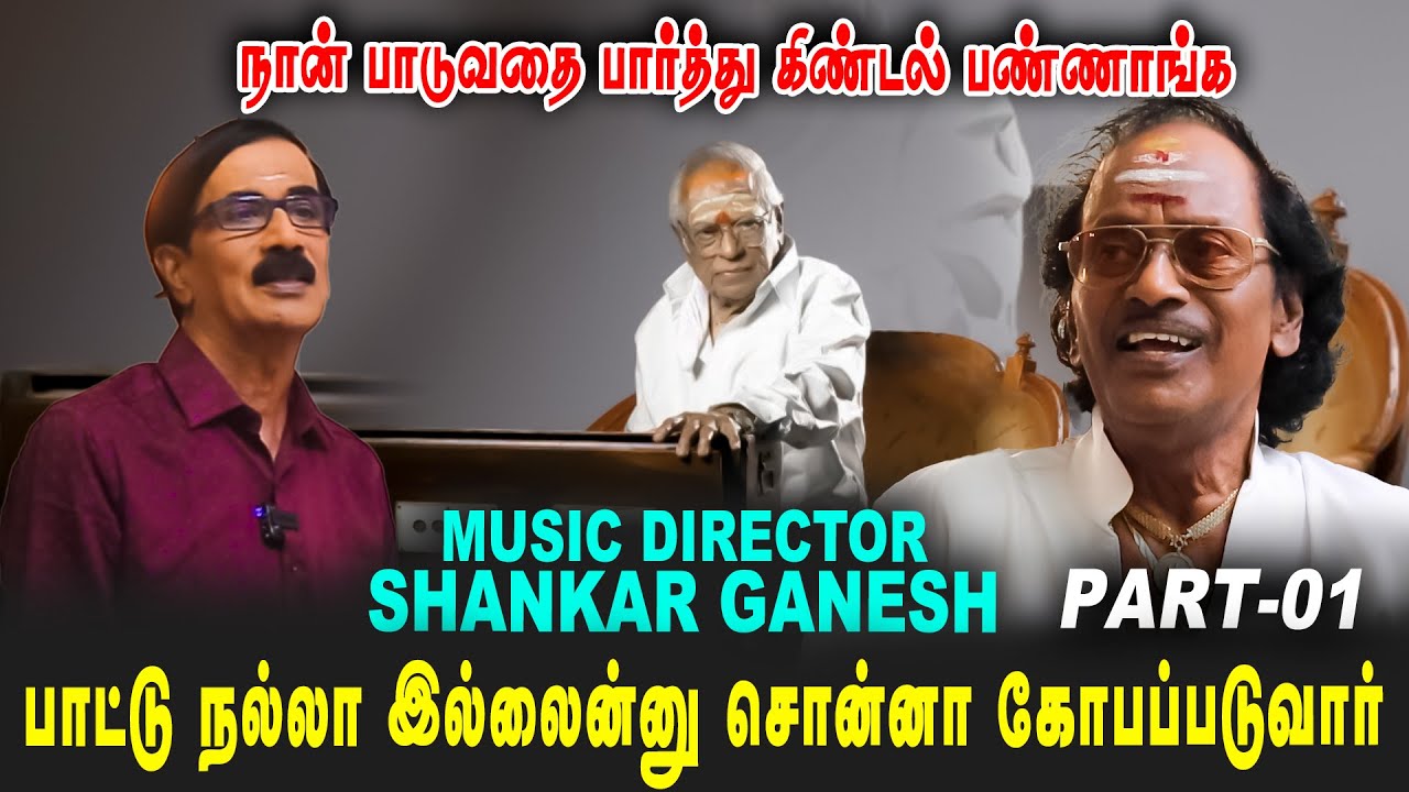 நான் பாடுவதை பார்த்து கிண்டல் பண்ணாங்க | Shankar Ganesh Part-01 | 