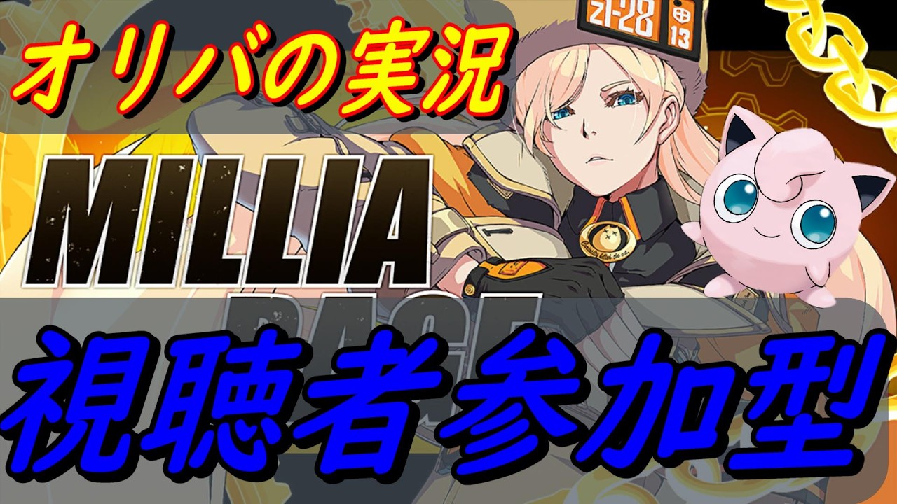 【GGST】視聴者参加型！！！！！