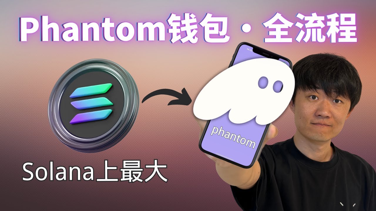 如何使用Phantom錢包：正版App下載&middot;入金&middot;出金&middot;添加代幣&middot;兌換代幣&middot;解除授權等「所有操作」｜SOLANA上最受歡迎的錢包｜包含手機App和Chrome插件｜