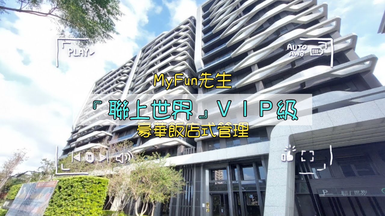 『聯上世界』雙車位、飯店式豪華公設