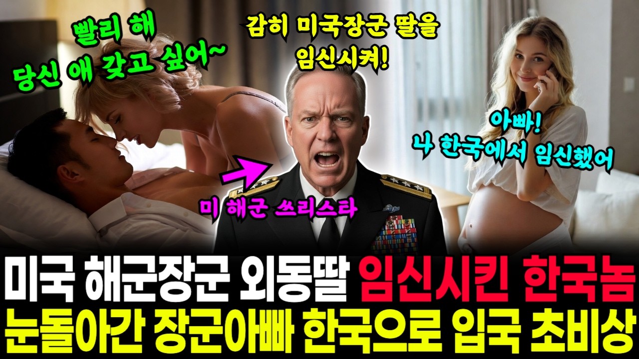 미국 쓰리스타 해군장군의 외동딸이 한국에서 임신소식을 전하자 분노한 아빠ㅣ시니어오디오북ㅣ감동사연ㅣ해외감동사연ㅣ로맨스 l AI 드라마