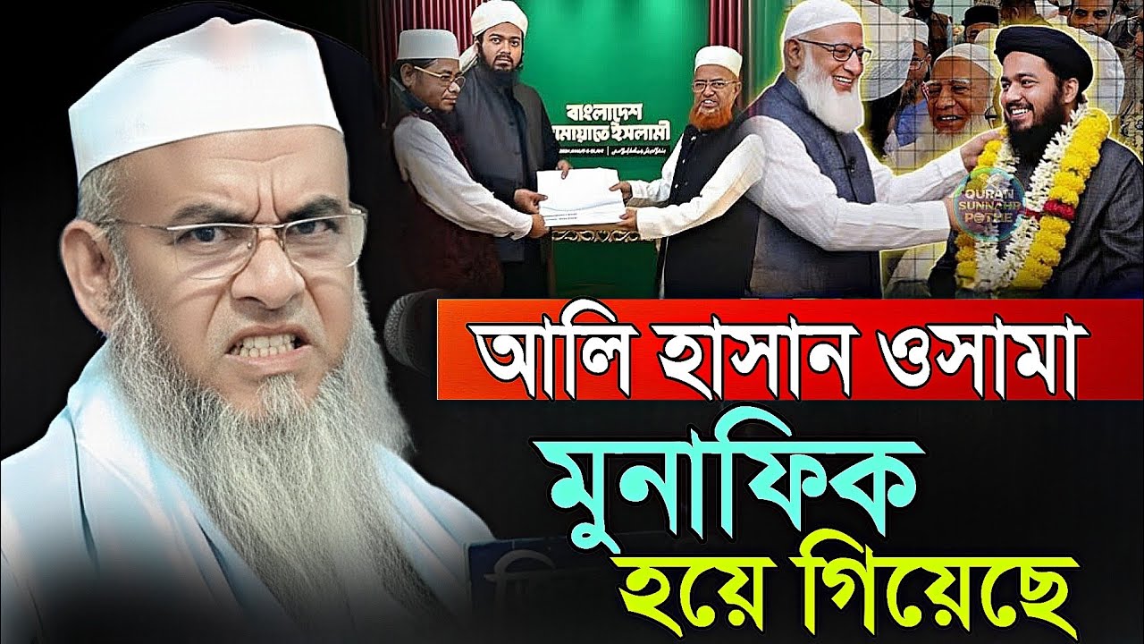 আলি হাসান ওসামা মুনাফিক হয়ে গিয়েছে । Forid Uddin Al Mubarak ।আল্লামা ফরিদ উদ্দিন আল মোবারক ওয়াজ 
