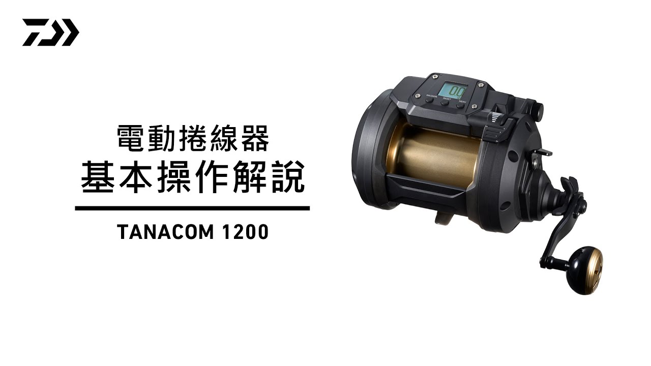 【電動捲線器解說動畫 TANACOM 1200】