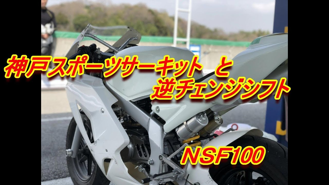 NSF100で走る「神戸スポーツサーキット」と逆チェンジシフト