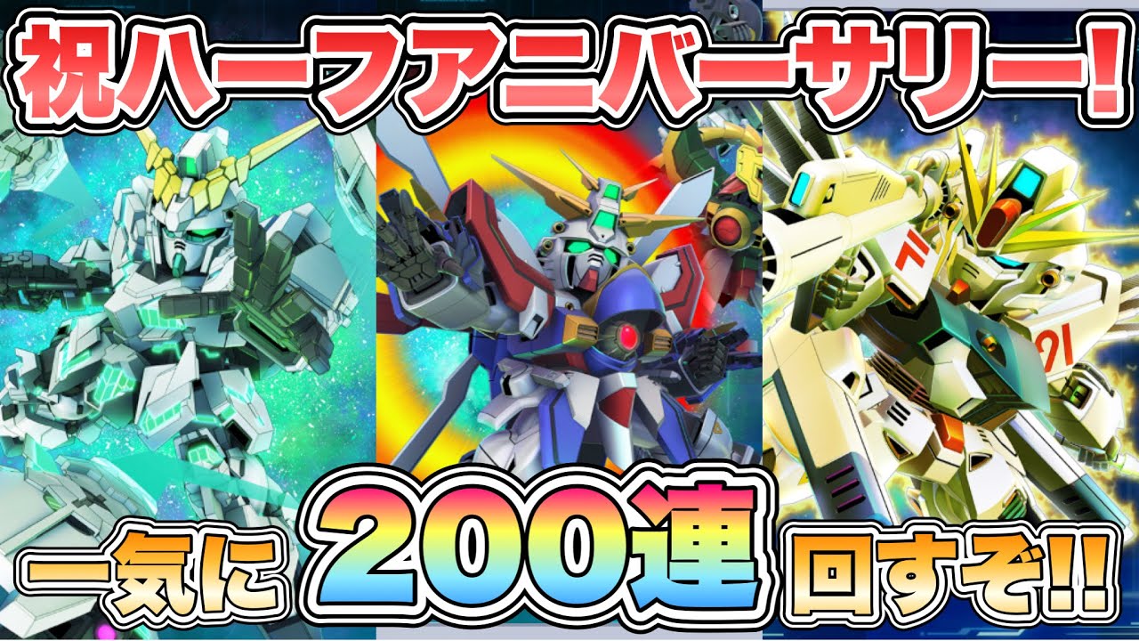 【Gジェネエターナル】祝ハーフアニバーサリー！一気に200連回すぞ！！ 『SDガンダムGジェネレーションエターナル』
