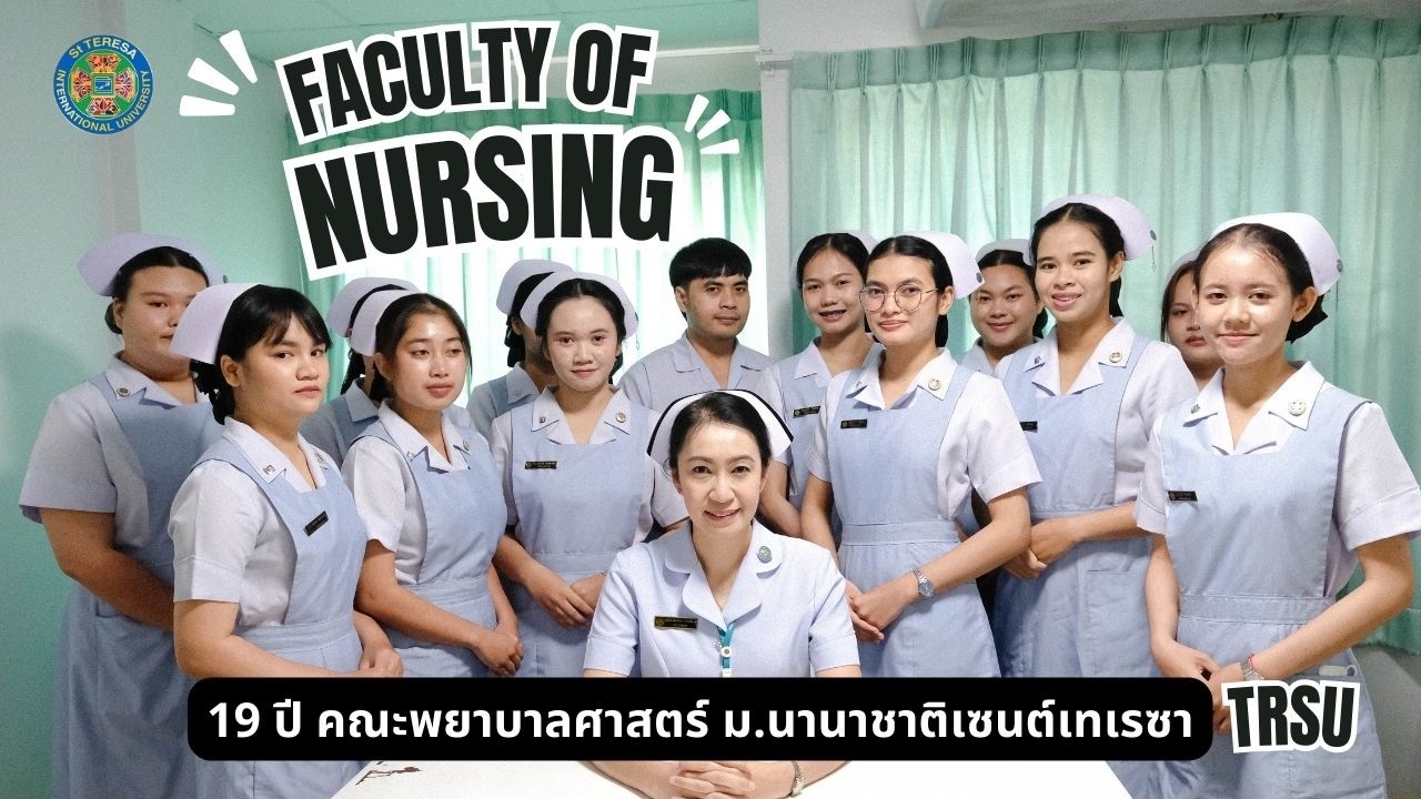 ✨19 ปี คณะพยาบาลศาสตร์ มหาวิทยาลัยนานาชาติเซนต์เทเรซา