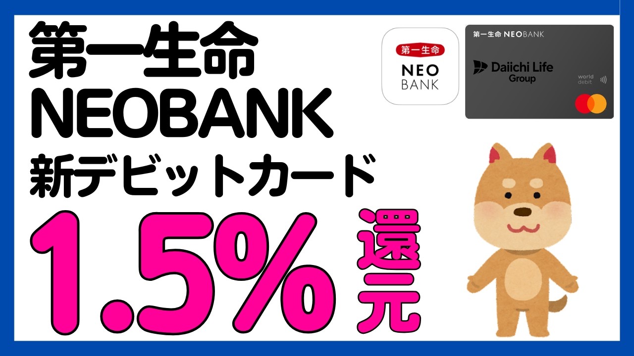 【第一生命NEOBANK】還元率1.5%還元のデビットカード登場！