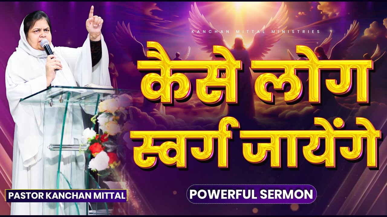 कैसे लोग स्वर्ग जायेंगे || POWERFUL SERMON || #kanchanmittalministries