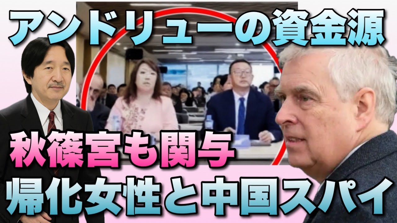 【関与が共通】アンドリューと秋篠宮の資金源・帰化女性と中国スパイ