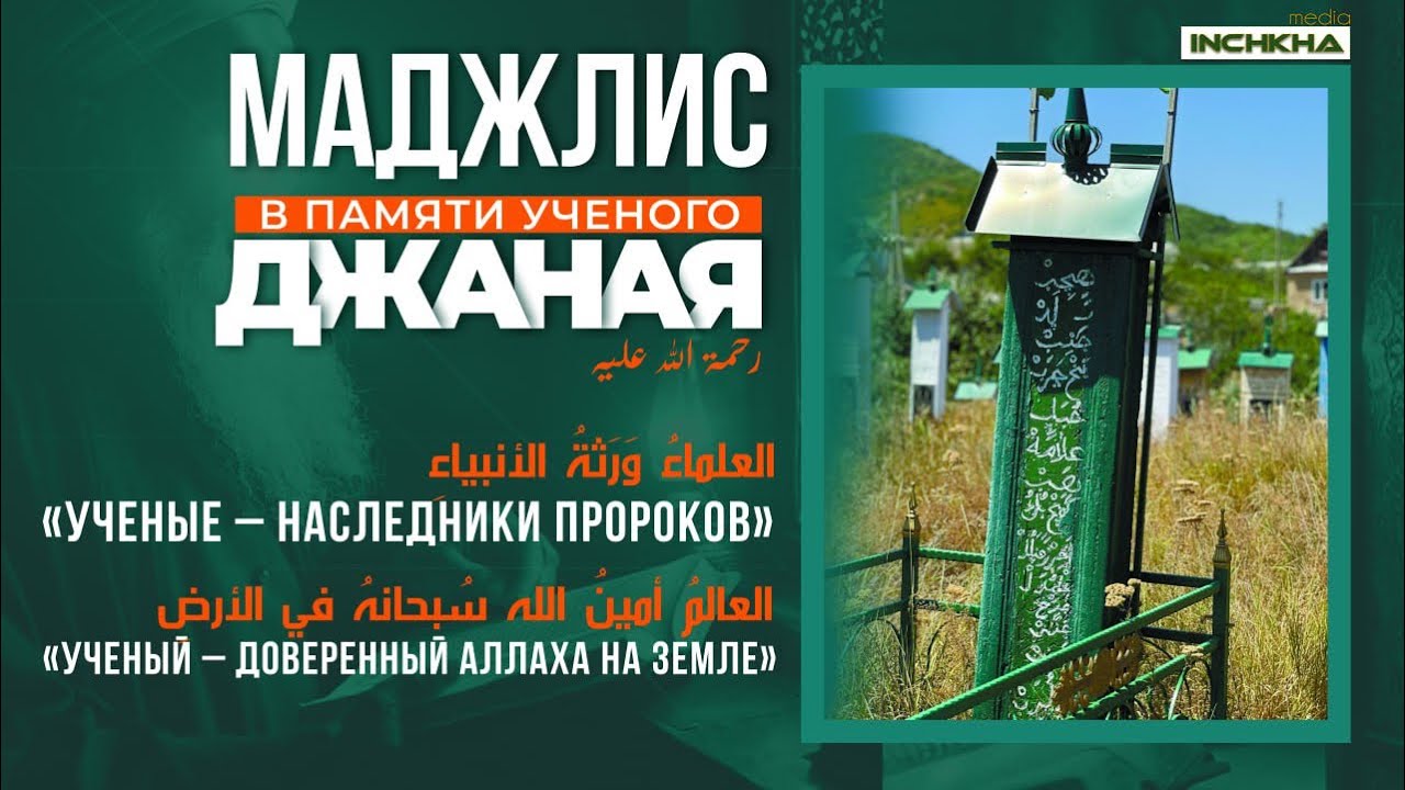 Маджлис в памяти  ученого богослова Джанаева Джаная | Ислам Казбековский | islam kazbekovskiy