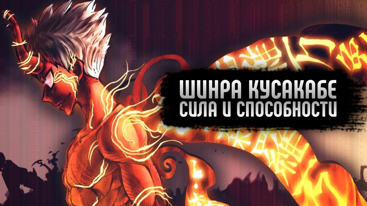 &bull;НА ЧТО СПОСОБЕН ШИНРА КУСАКАБЕ&bull;ШИНРАБАНСЁ-МЕН&bull; СИЛА СПОСОБНОСТИ ВОЗМОЖНОСТИ