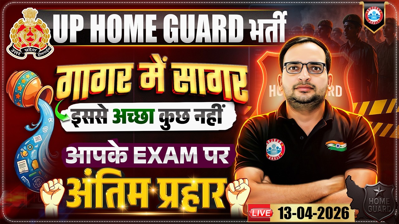 UP Home Guard 2026 | Home Guard अंतिम प्रहार | UP Police Home Guard Preparation Strategy 2026