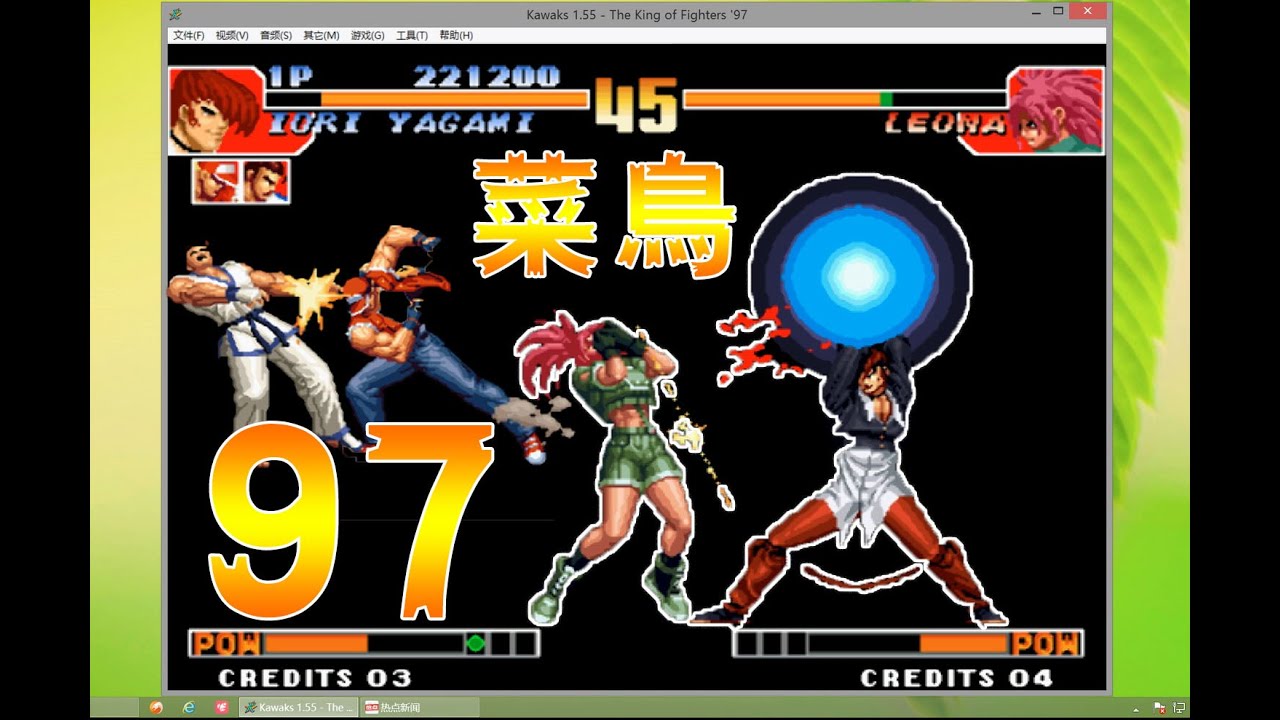 【大周视角】KOF97之键盘菜鸟
