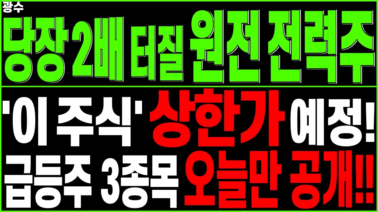 원전전력 대장주 주가전망) '이 주식' 상한가 예정! 급등주 ３종목 오늘만 공개!! | SMR 가스터빈 전력설비 데이터센터 HVDC 에너지 코스피 코스닥 급등 디에스경제타임즈 광수