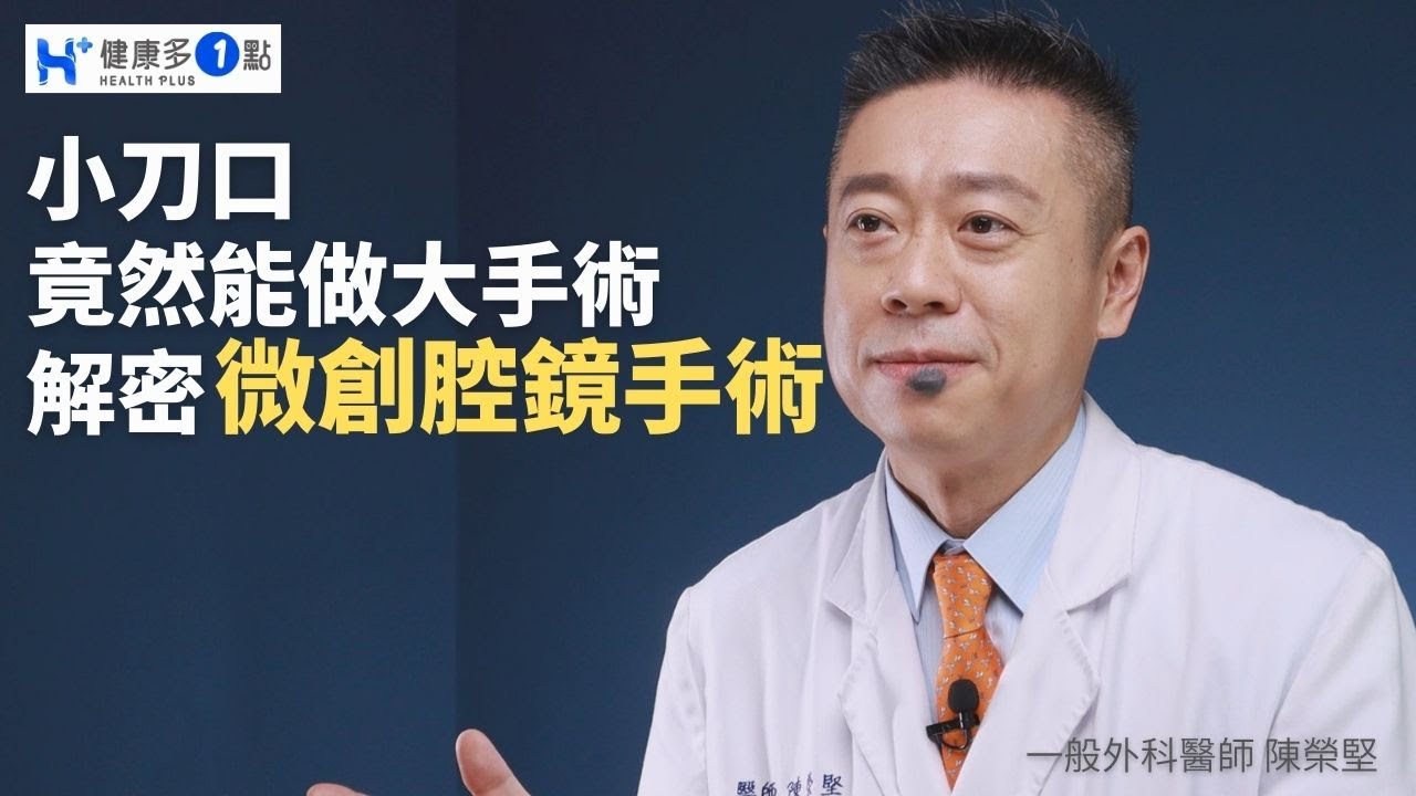 微創手術是什麼?腹腔鏡手術又是什麼?優缺點有哪些?哪些病症適用呢? #健康多1點 #陳榮堅醫師 #手術 #微創 #腹腔鏡 #癌症 #傷口