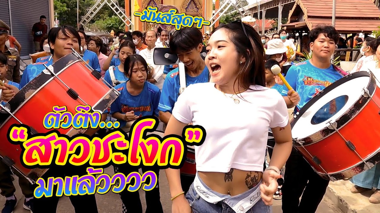 แห่กฐินวัดสาวชะโงก อ.บางคล้า จ.ฉะเชิงเทรา || ซีรีส์แตรวง Ep.752