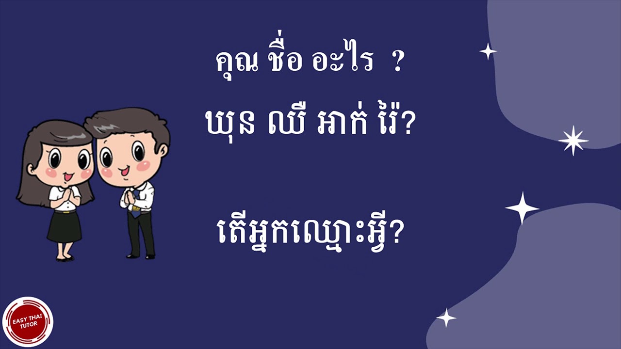 How to Introduce yourself In Thai | រៀនភាសាថៃ#របៀបណែនាំខ្លួនជាភាសាថៃ EP1.