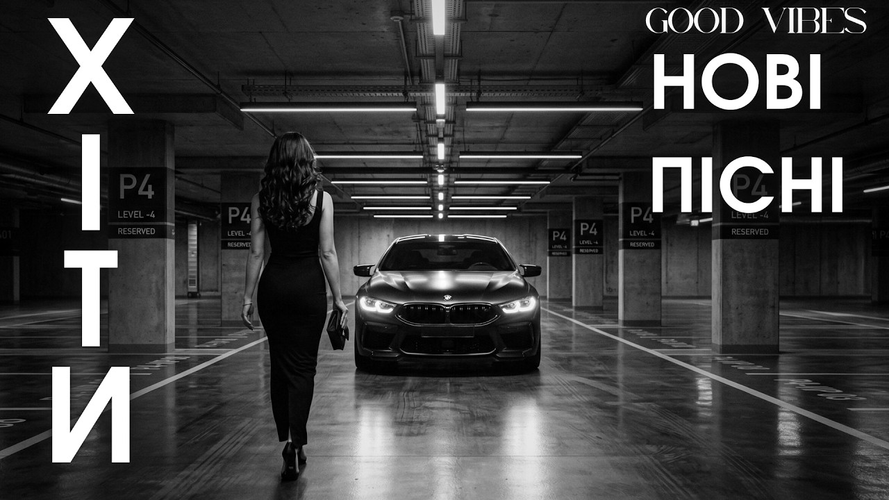 Нові Українські Хіти 2026 — Сучасні Пісні та Популярна Музика 🎧 Найкраще цього року