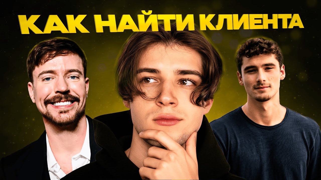 Где искать КЛИЕНТОВ в монтаже?
