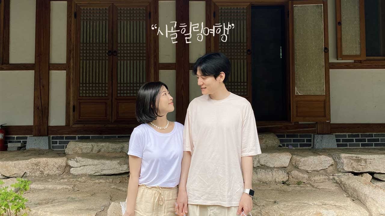 여자친구 부모님이랑 힐링여행🌱(커플브이로그/국내여행)
