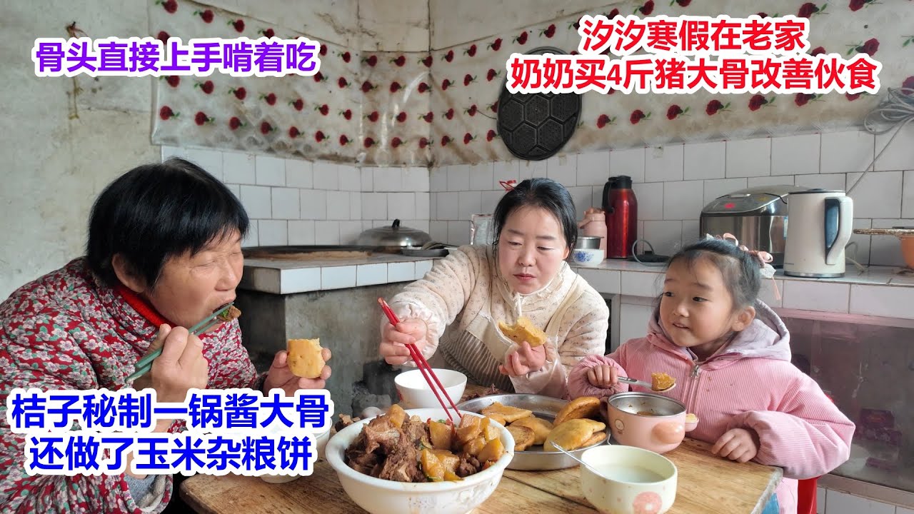 4岁汐汐寒假在老家，奶奶买4斤猪大骨改善伙食，桔子秘制一锅酱大骨，还做了玉米杂粮饼，骨头上手啃，饼子也越吃越香