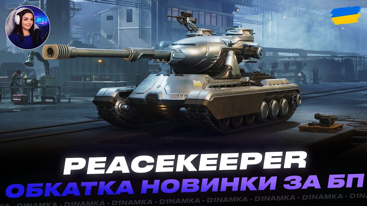 PEACEKEEPER | ОБКАТКА НОВИНКИ ЗА БП | #wot #wot_ua #d1namka