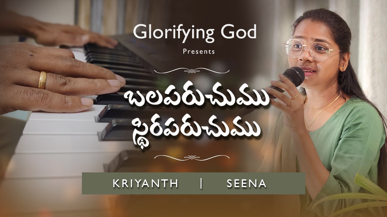 Balaparachumu Cover | బలపరచుము | Kriyanth Siddartha & Seena | Glorifying God | Telugu Christian Song