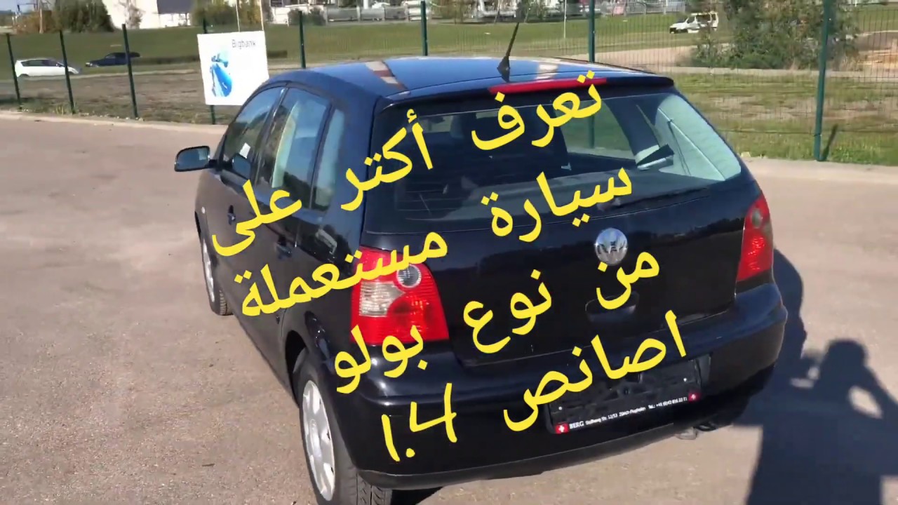 تعرف أكتر قبل ماتشري سيارة مستعملة من نوع بولو إصانص (1.4) بتمن جد مناسب