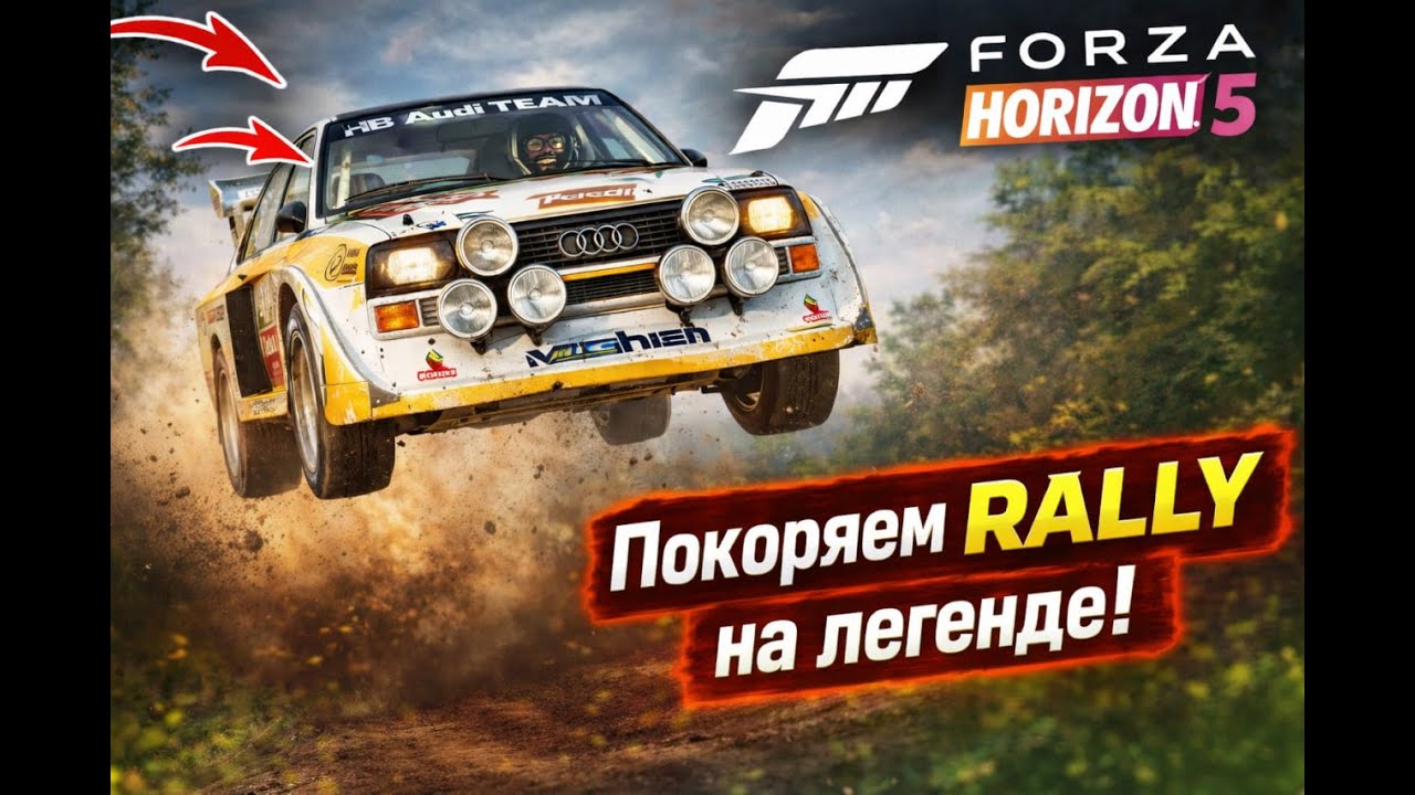 Forza 5! Покоряем RALLY! #rally #gaming #stream #forzahorizon5 #audi