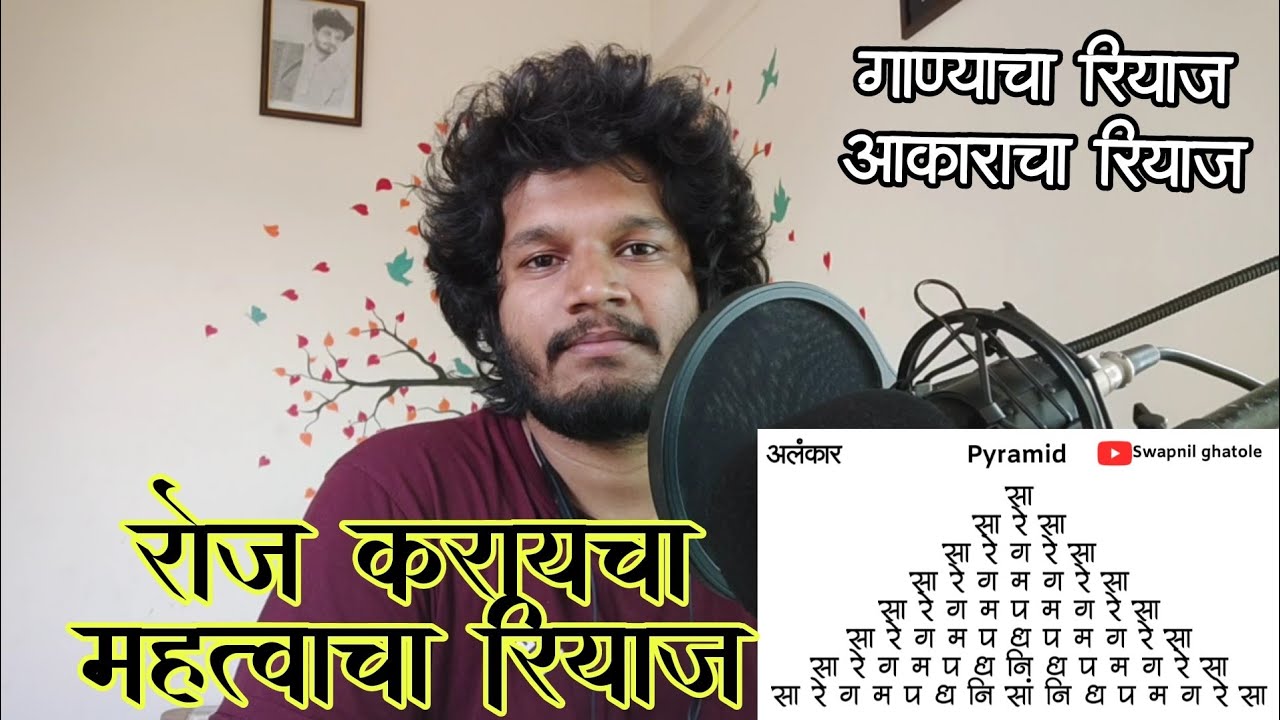 रोज करायचा महत्त्वाचा रियाज| daily riyaj | आकाराचा रियाज | #vocal #riyaj #harmonium #