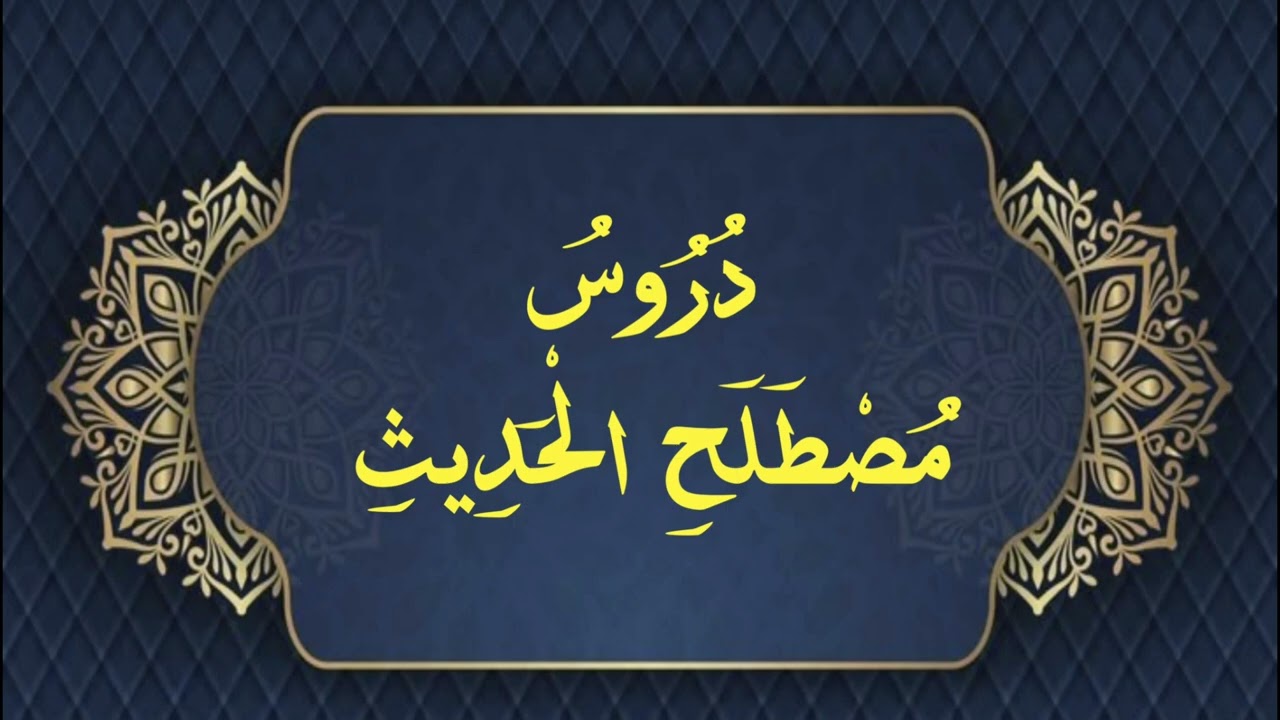دروس مصطلح الحديث ج١٠: الحديث المعضل