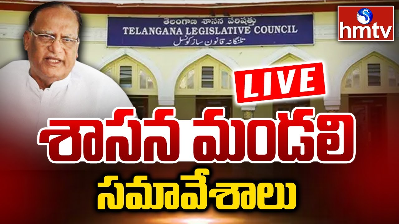 LIVE : తెలంగాణ శాసన మండలి సమావేశాలు | Telangana Legislative Council LIVE | hmtv