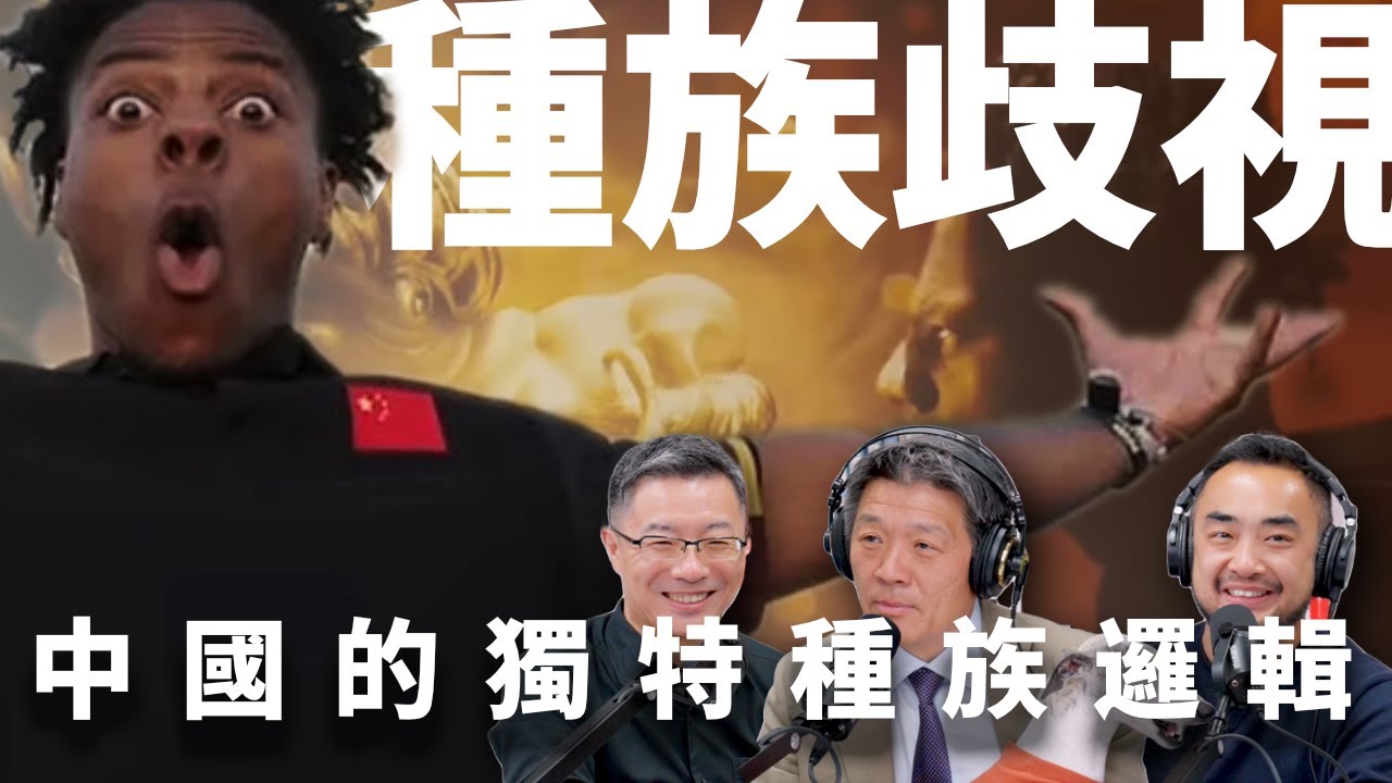 E31 iShowSpeed：每个人都会有的中国式歧视 | 种族主义 | 社会达尔文主义 | 偏见 | 地域歧视