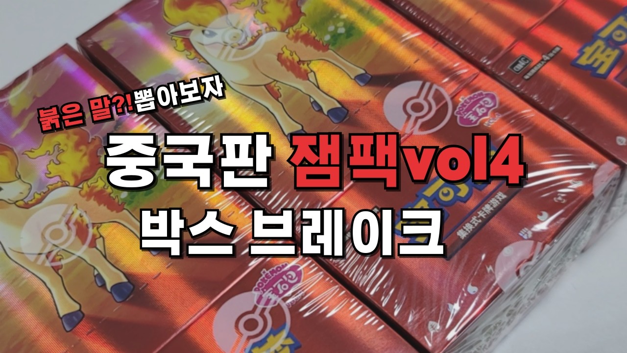 2026 붉은 말의 해! 운수대통 중국판 잼팩 vol.4 붉은 말 오픈!
