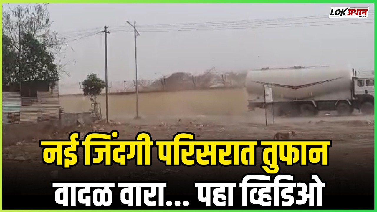 नई जिंदगी परिसरात तुफान वादळ वारा... पहा व्हिडिओ
