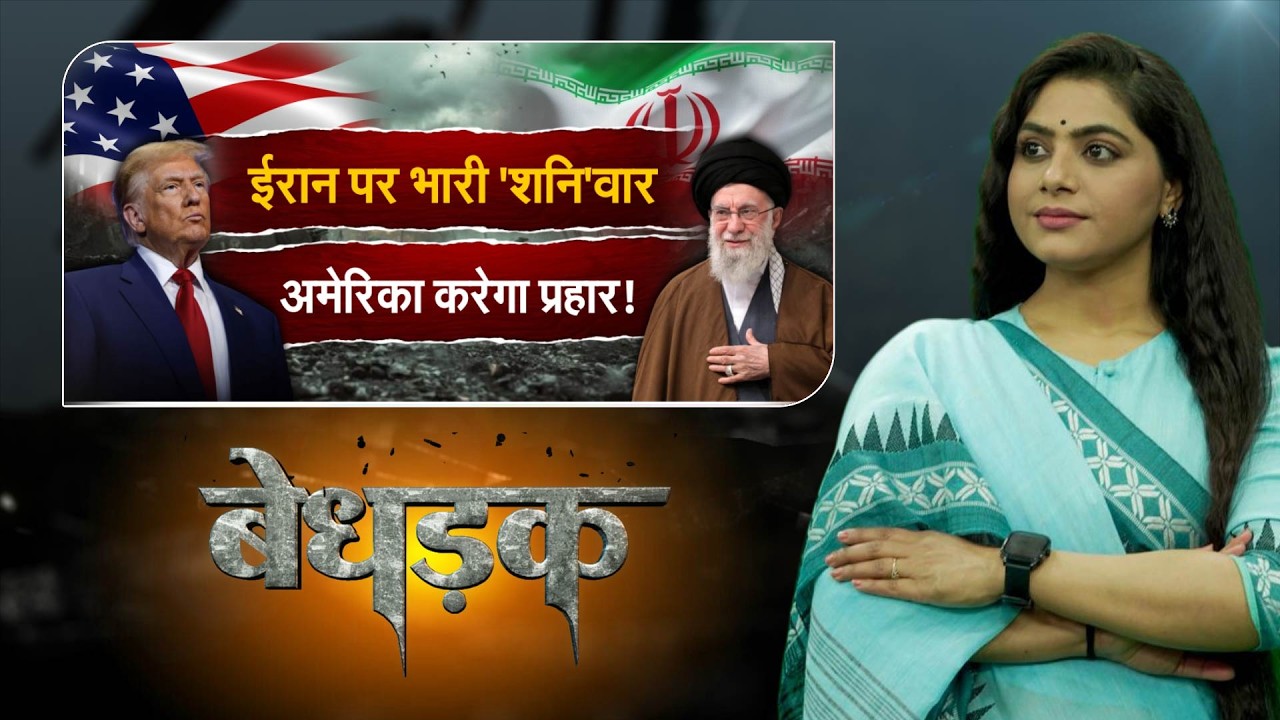 Bedhadak :  दुनिया की नजरें मिडिल ईस्ट पर ! अमेरिका-ईरान टकराव बना ग्लोबल संकट #Sonaldahiya